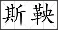 斯鞅