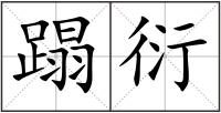 蹋衍