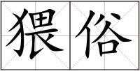 猥俗