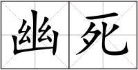 幽死
