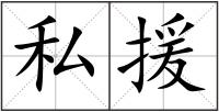 私援