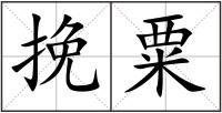 挽粟
