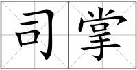 司掌