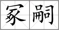 冢嗣