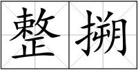 整搠