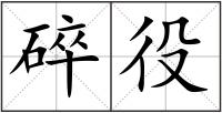 碎役