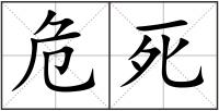 危死