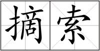 摘索
