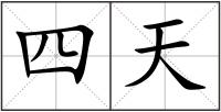 四天