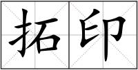 拓印