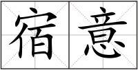 宿意