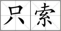 只索