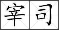 宰司