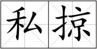 私掠