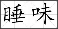 睡味