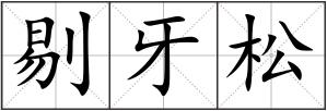 剔牙松