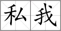 私我