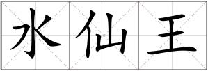 水仙王