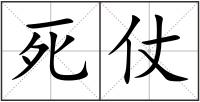 死仗