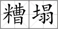 糟塌