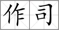 作司