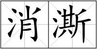 消澌