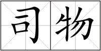 司物