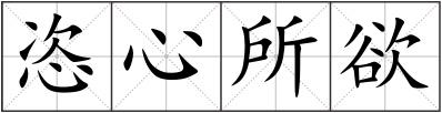 恣心所欲