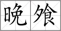 晩飧