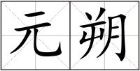 元朔
