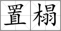 置榻