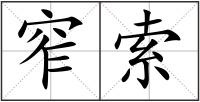 窄索