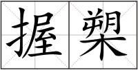 握槊