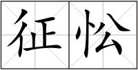 征忪