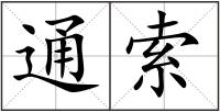 通索