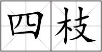 四枝