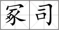 冢司
