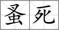 蚤死