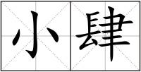小肆