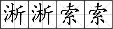 淅淅索索