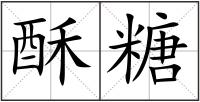 酥糖