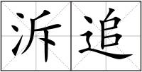 泝追