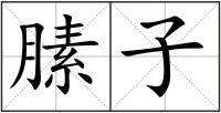 膆子