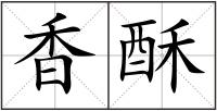 香酥