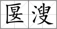 匽溲