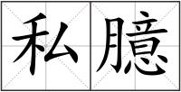 私臆