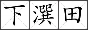 下潠田