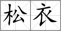 松衣