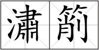 潚箾