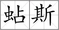 蛅斯
